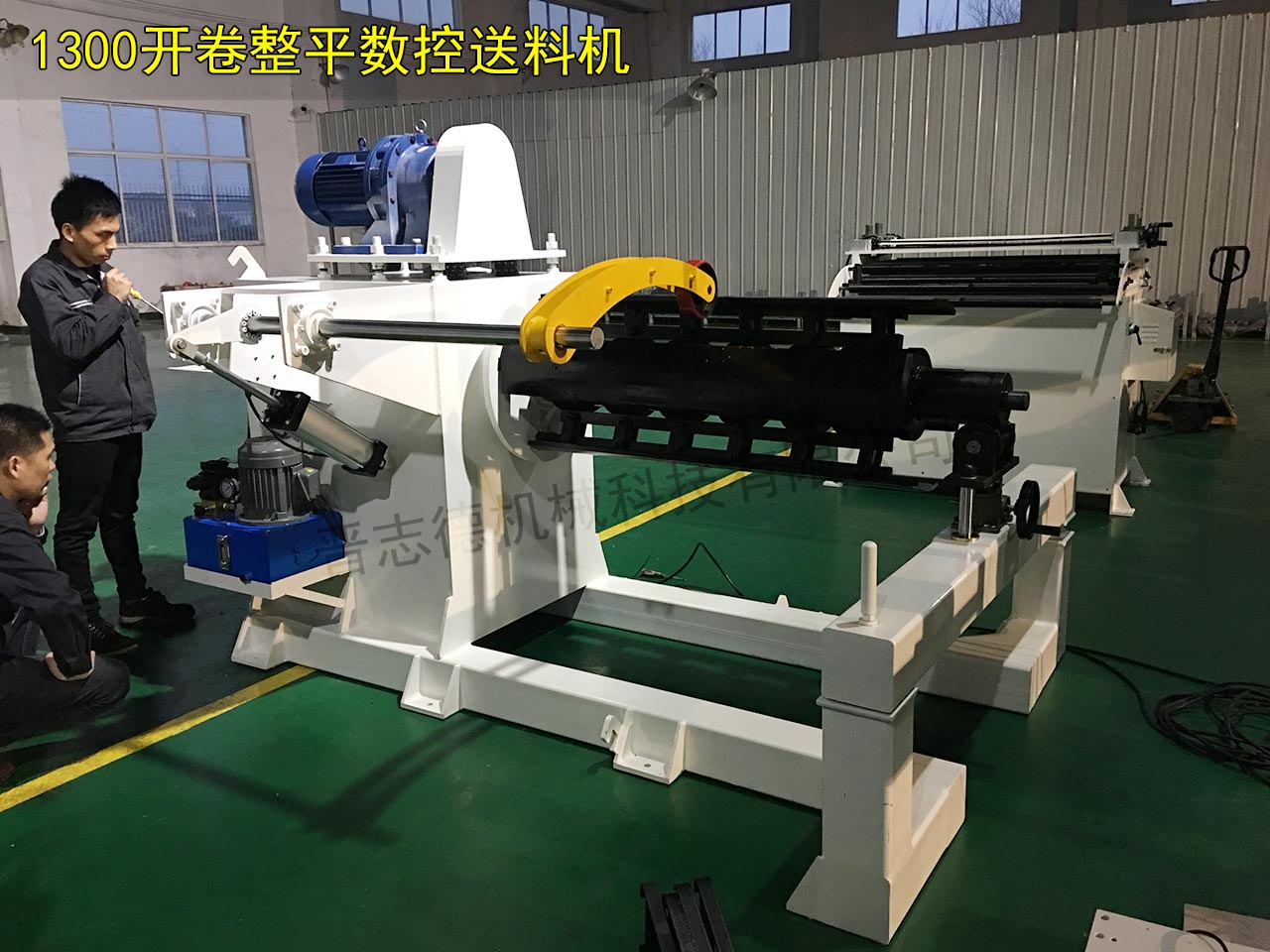 1300開卷整平數(shù)控送料機(jī)