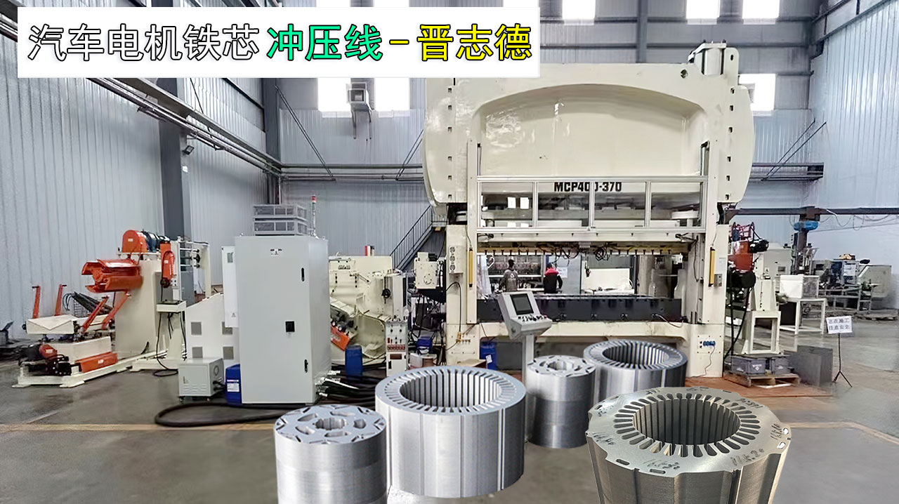 新能源汽車(chē)電機(jī)鐵芯沖壓線