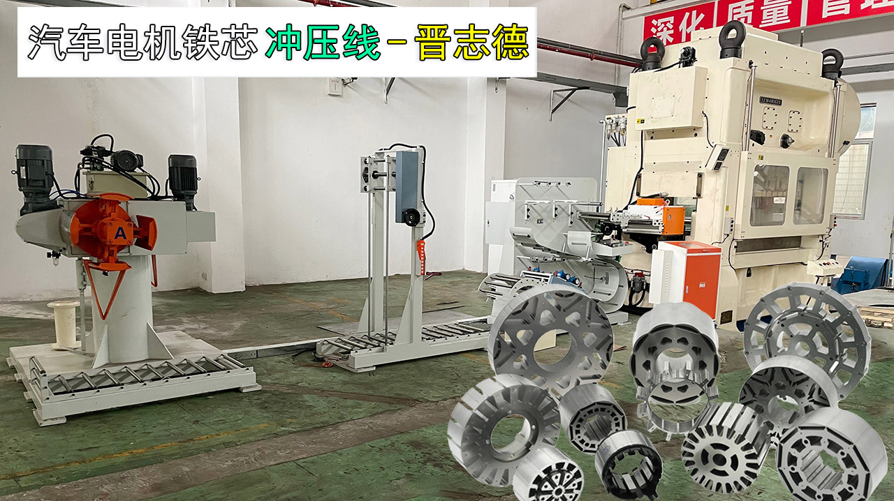 汽車(chē)電機(jī)鐵芯沖壓線
